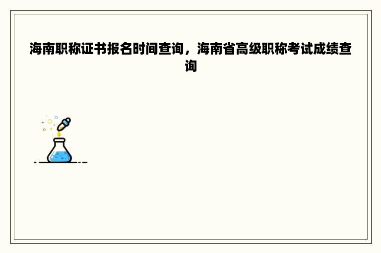 海南职称证书报名时间查询，海南省高级职称考试成绩查询