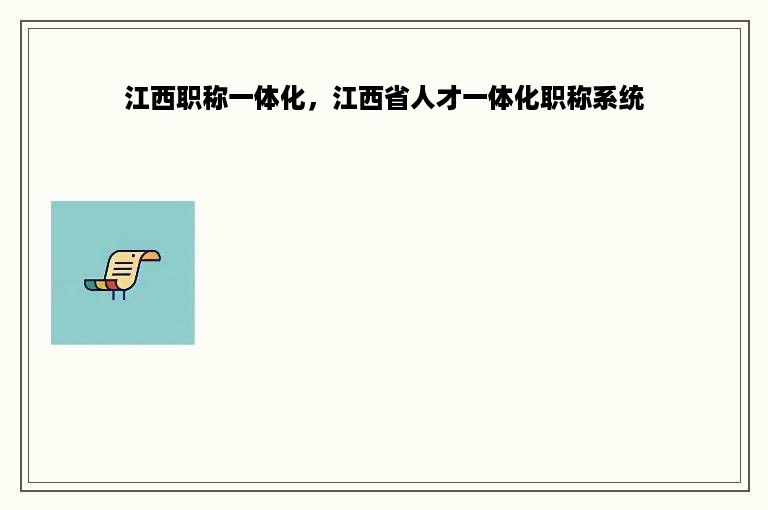 江西职称一体化，江西省人才一体化职称系统