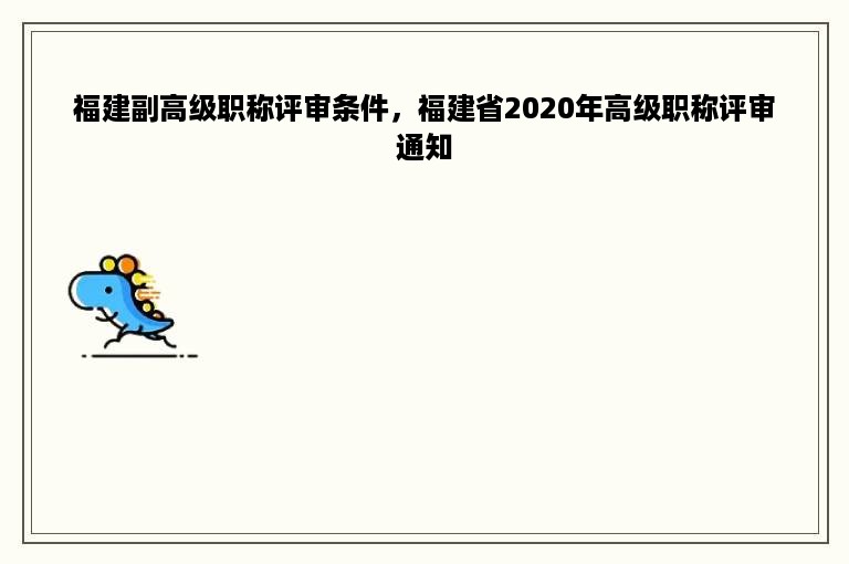 福建副高级职称评审条件，福建省2020年高级职称评审通知