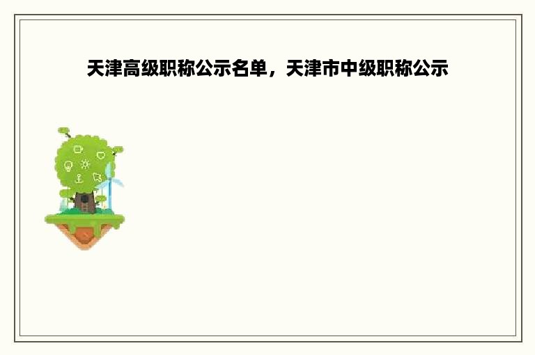 天津高级职称公示名单，天津市中级职称公示