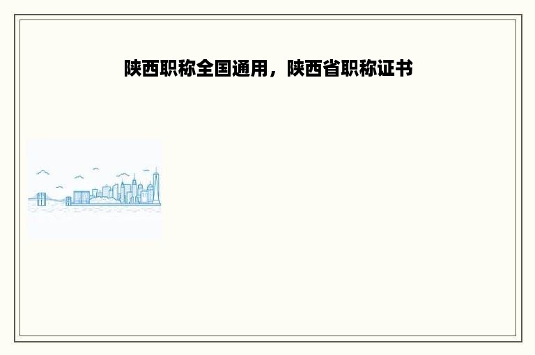 陕西职称全国通用，陕西省职称证书