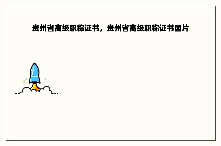 贵州省高级职称证书，贵州省高级职称证书图片