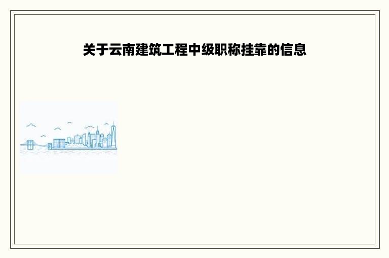 关于云南建筑工程中级职称挂靠的信息