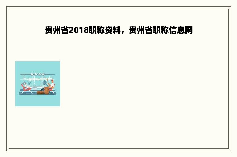 贵州省2018职称资料，贵州省职称信息网