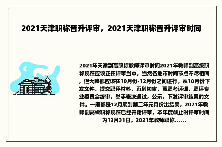 2021天津职称晋升评审，2021天津职称晋升评审时间