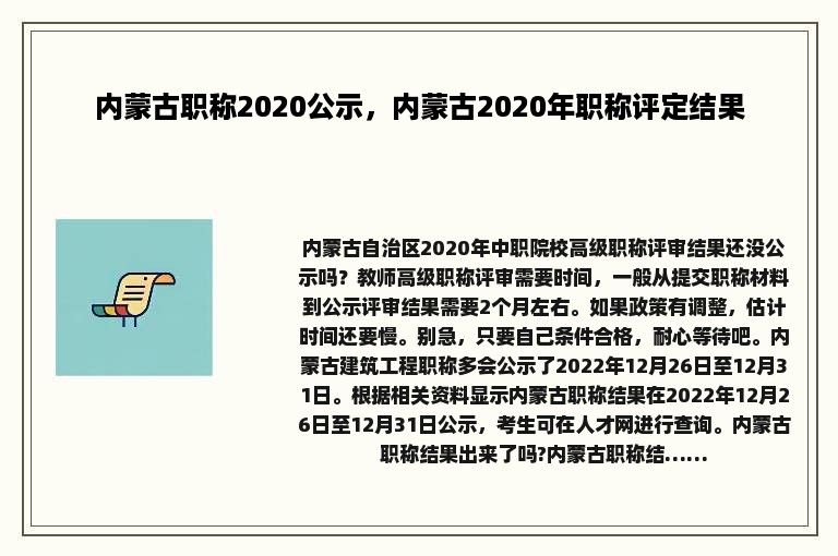 内蒙古职称2020公示，内蒙古2020年职称评定结果