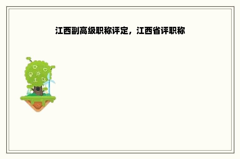 江西副高级职称评定，江西省评职称