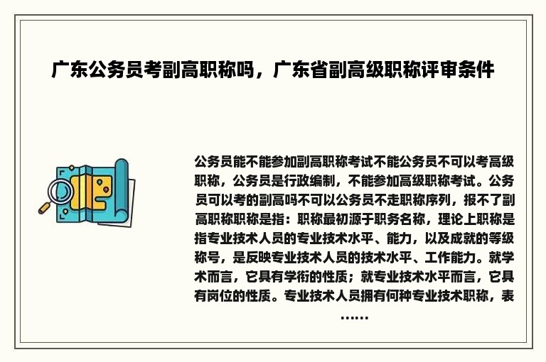 广东公务员考副高职称吗，广东省副高级职称评审条件