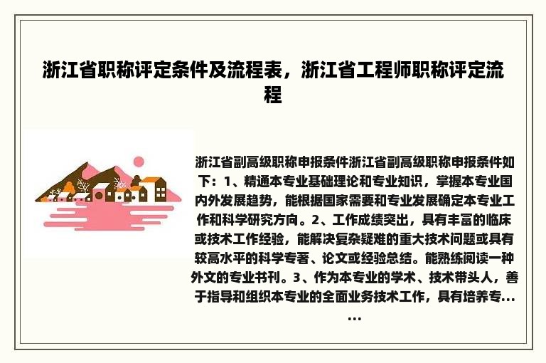 浙江省职称评定条件及流程表，浙江省工程师职称评定流程