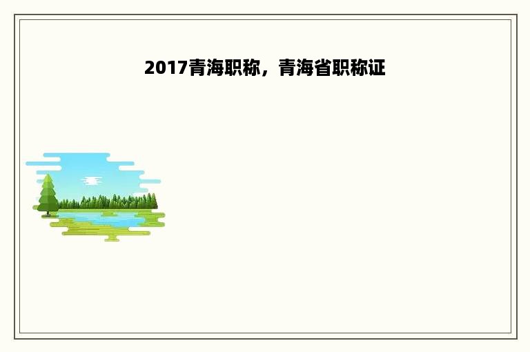 2017青海职称，青海省职称证