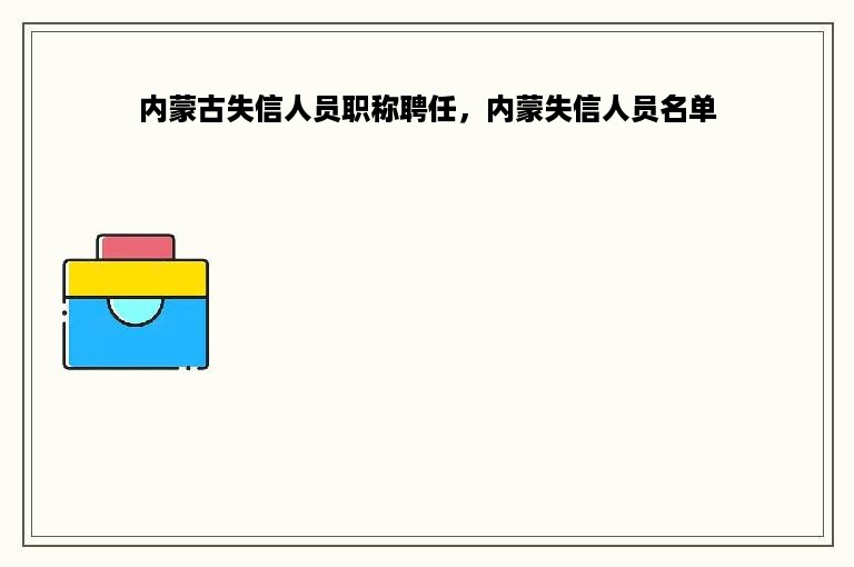 内蒙古失信人员职称聘任，内蒙失信人员名单