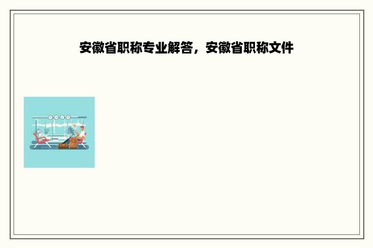 安徽省职称专业解答，安徽省职称文件