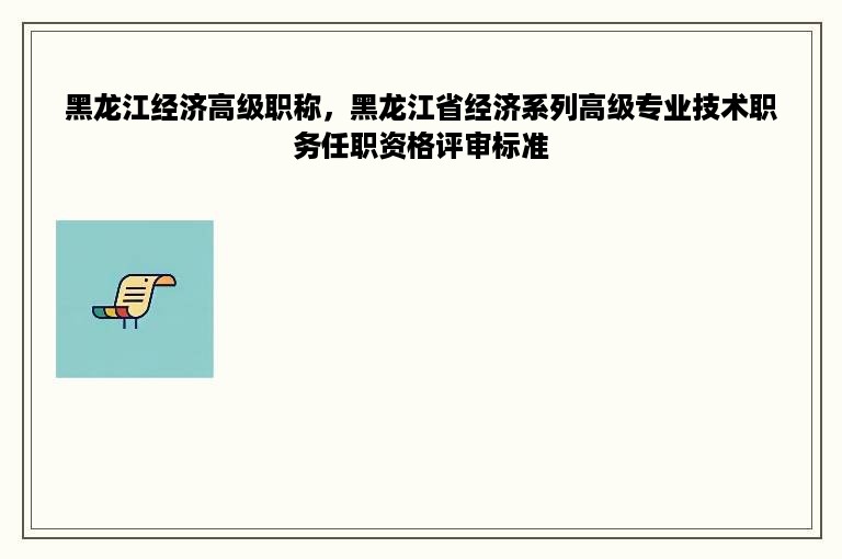 黑龙江经济高级职称，黑龙江省经济系列高级专业技术职务任职资格评审标准