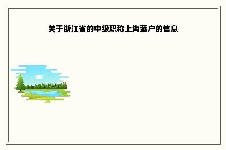 关于浙江省的中级职称上海落户的信息