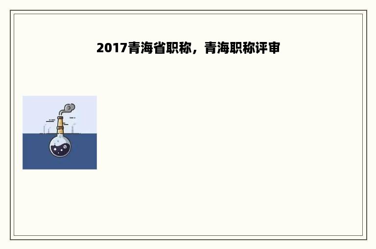 2017青海省职称，青海职称评审