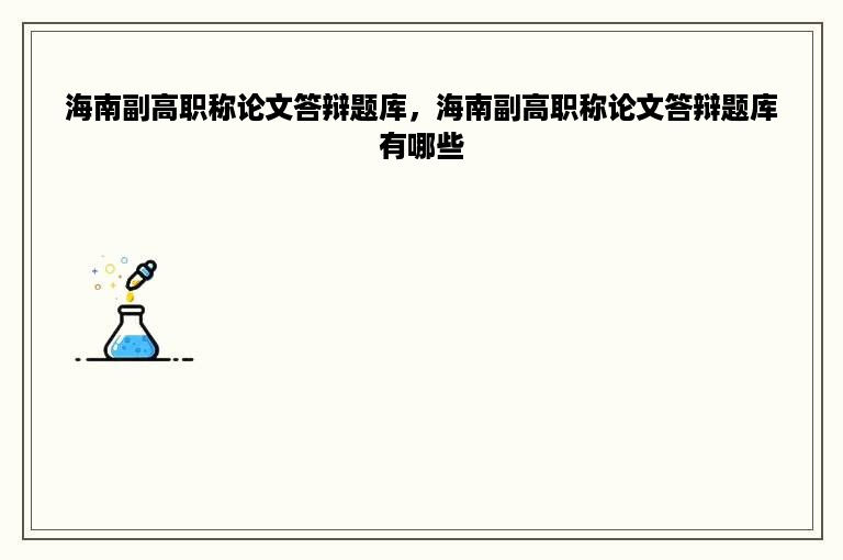 海南副高职称论文答辩题库，海南副高职称论文答辩题库有哪些