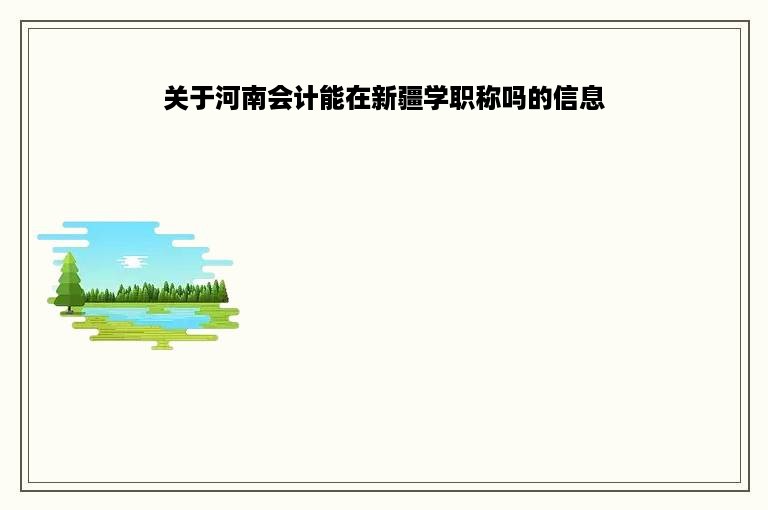 关于河南会计能在新疆学职称吗的信息