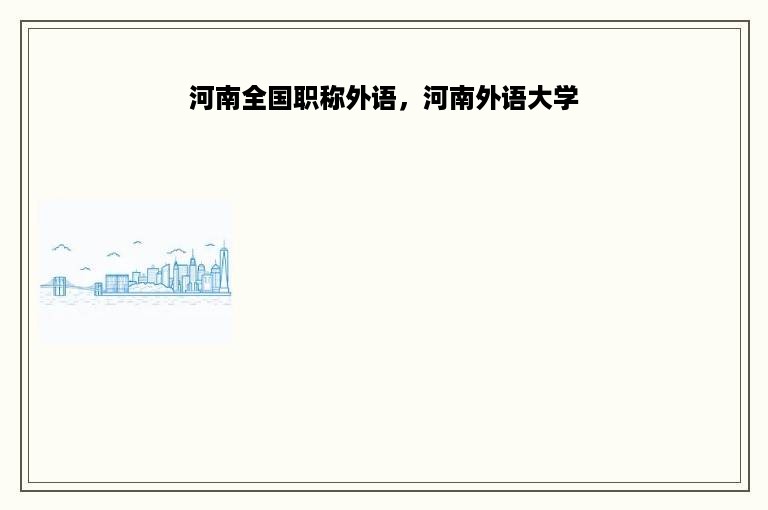 河南全国职称外语，河南外语大学