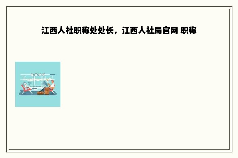 江西人社职称处处长，江西人社局官网 职称