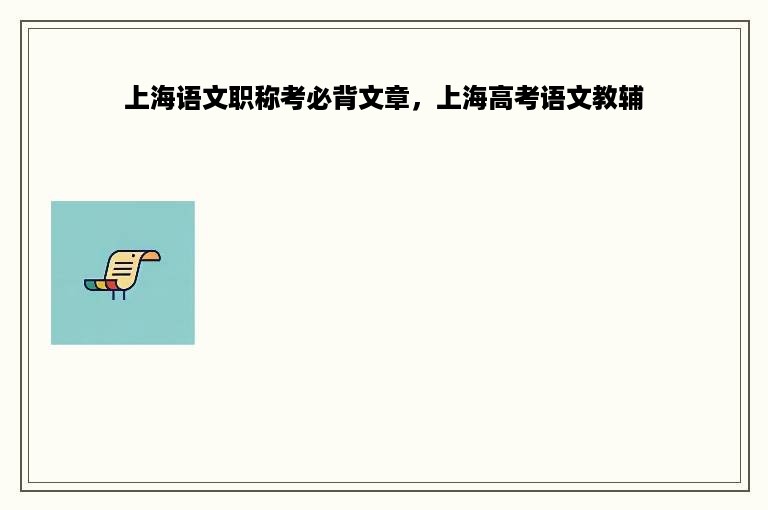 上海语文职称考必背文章，上海高考语文教辅