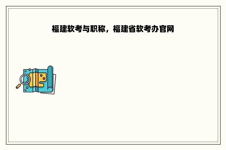 福建软考与职称，福建省软考办官网