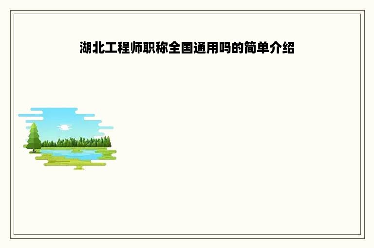 湖北工程师职称全国通用吗的简单介绍