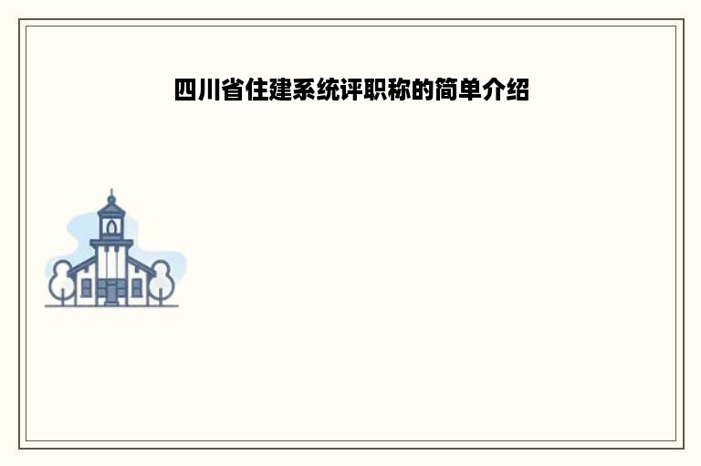 四川省住建系统评职称的简单介绍