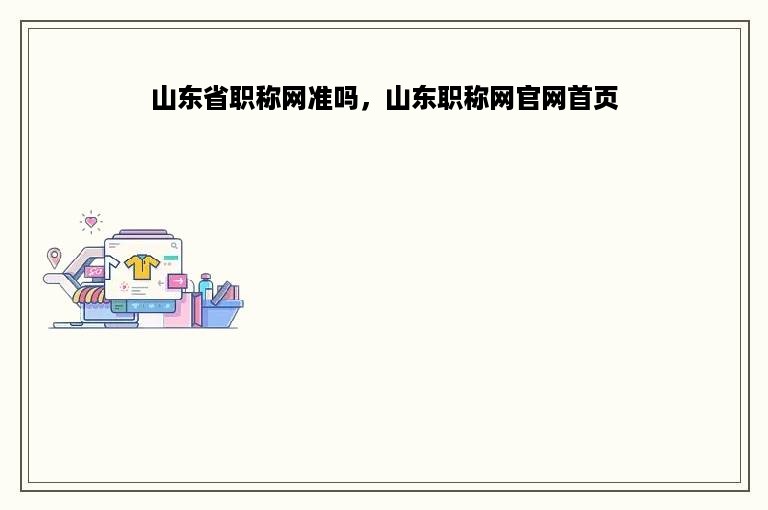 山东省职称网准吗，山东职称网官网首页