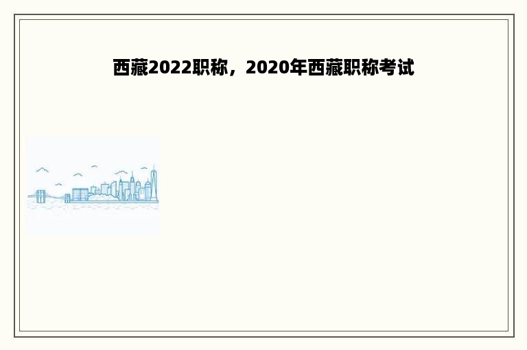 西藏2022职称，2020年西藏职称考试