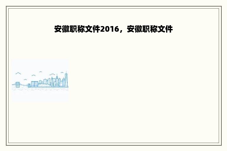 安徽职称文件2016，安徽职称文件