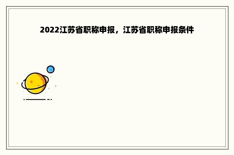 2022江苏省职称申报，江苏省职称申报条件