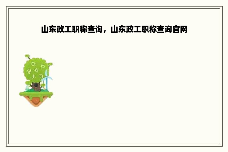 山东政工职称查询，山东政工职称查询官网