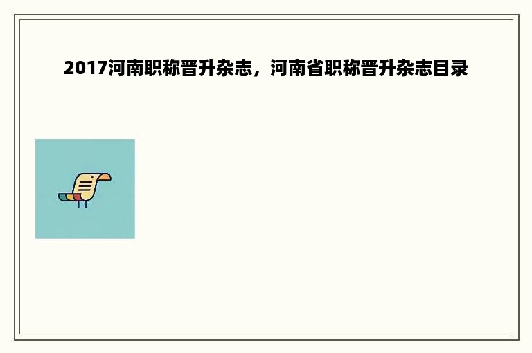 2017河南职称晋升杂志，河南省职称晋升杂志目录