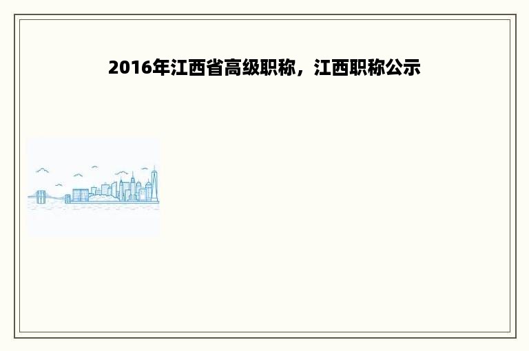 2016年江西省高级职称，江西职称公示