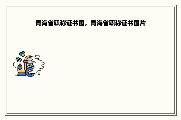 青海省职称证书图，青海省职称证书图片