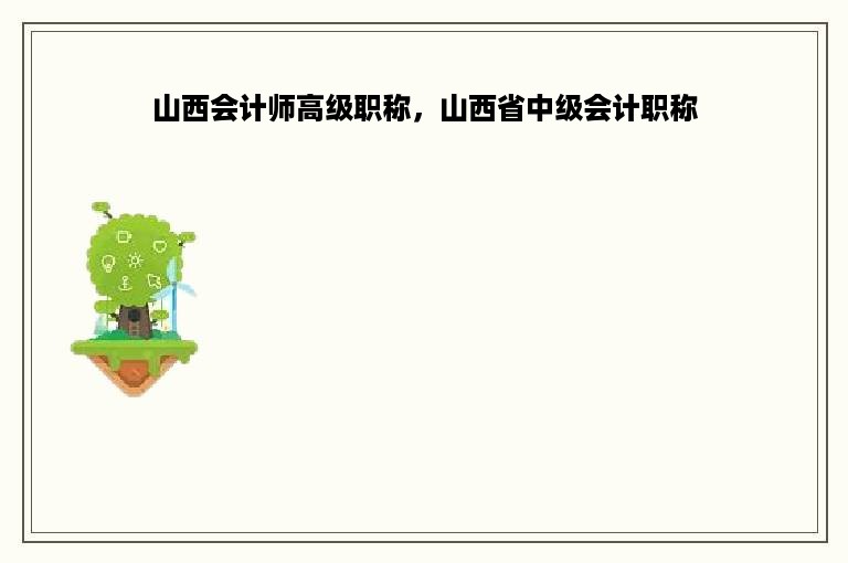 山西会计师高级职称，山西省中级会计职称