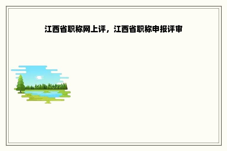 江西省职称网上评，江西省职称申报评审