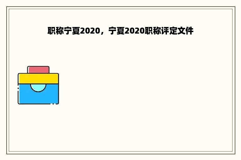 职称宁夏2020，宁夏2020职称评定文件