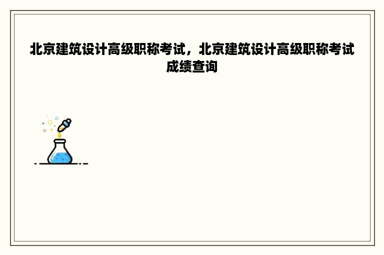 北京建筑设计高级职称考试，北京建筑设计高级职称考试成绩查询