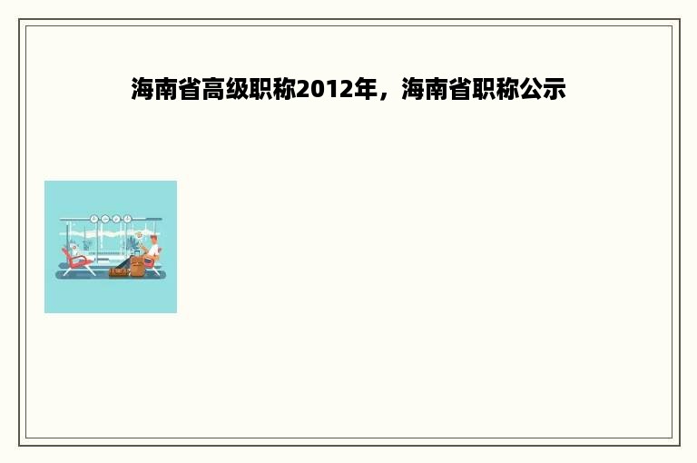 海南省高级职称2012年，海南省职称公示