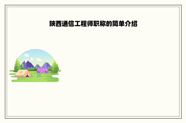 陕西通信工程师职称的简单介绍