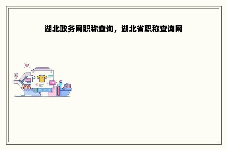 湖北政务网职称查询，湖北省职称查询网