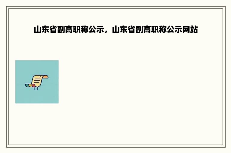 山东省副高职称公示，山东省副高职称公示网站