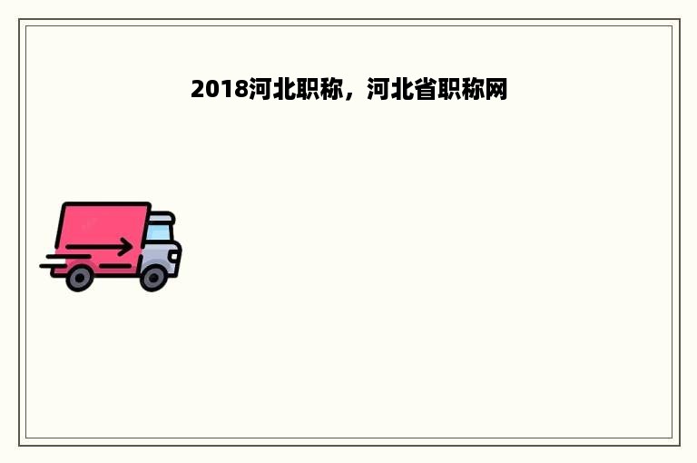 2018河北职称，河北省职称网