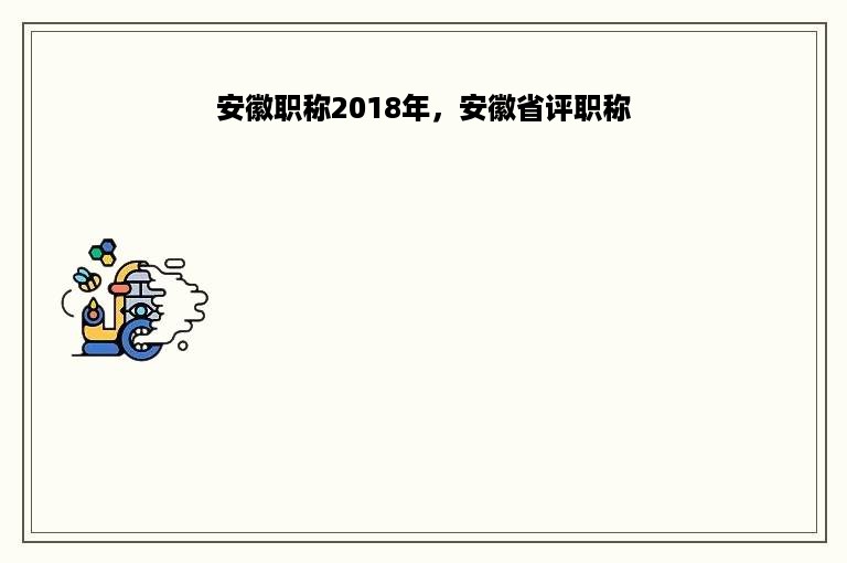 安徽职称2018年，安徽省评职称