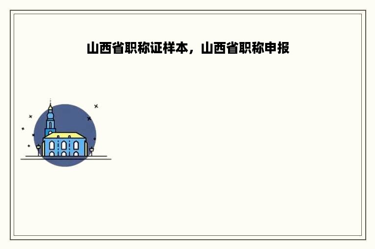 山西省职称证样本，山西省职称申报