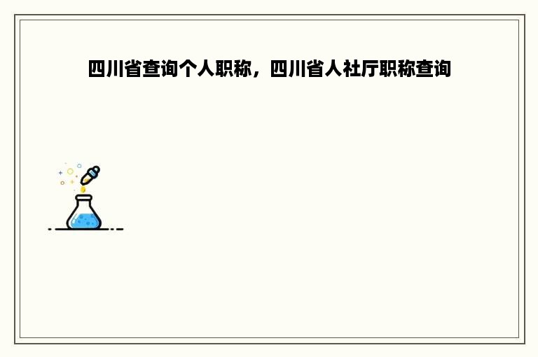 四川省查询个人职称，四川省人社厅职称查询