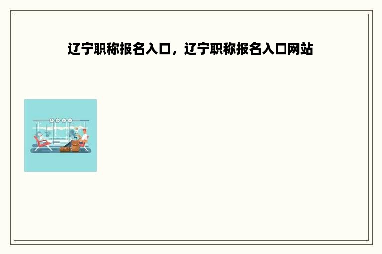 辽宁职称报名入口，辽宁职称报名入口网站