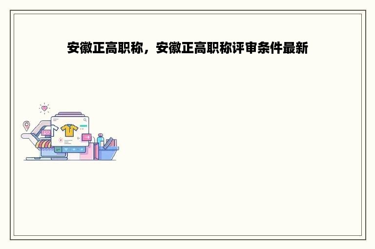 安徽正高职称，安徽正高职称评审条件最新