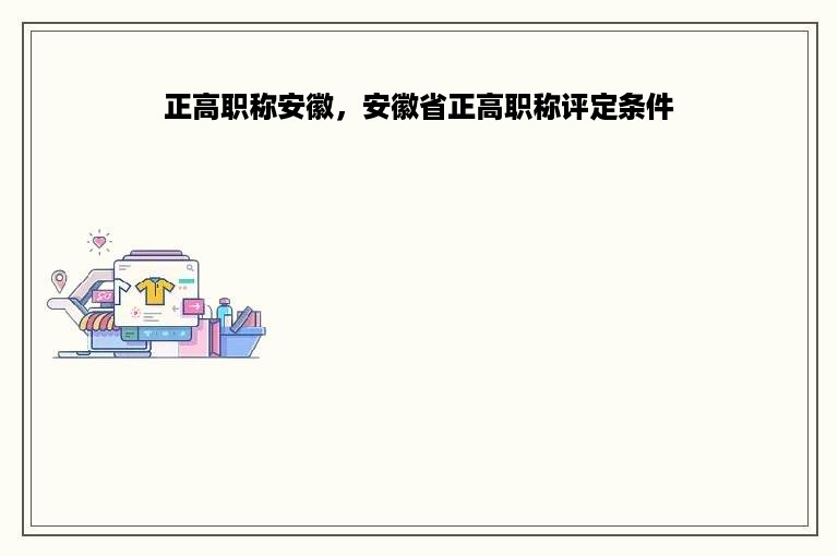 正高职称安徽，安徽省正高职称评定条件